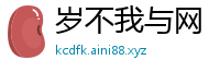 岁不我与网